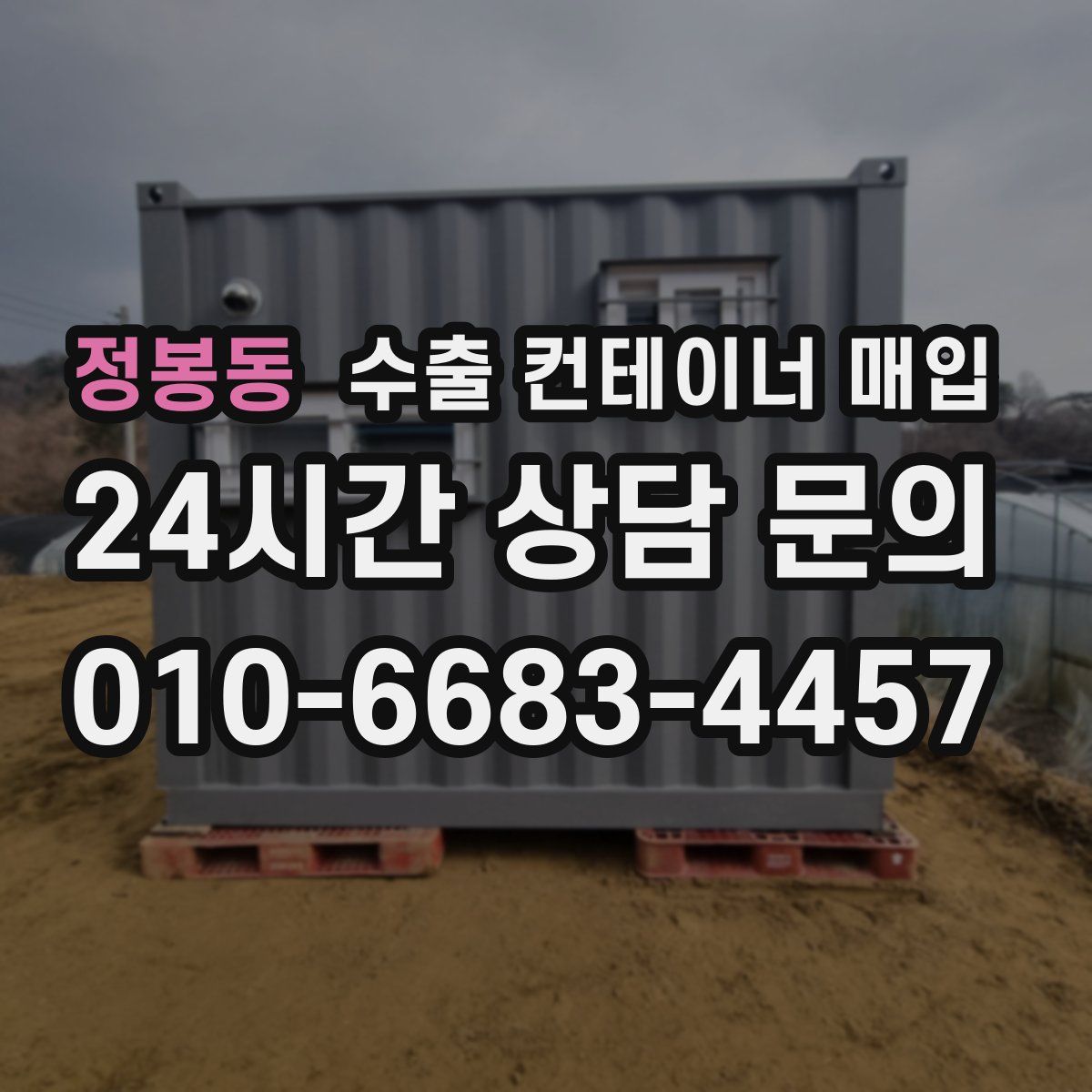 정봉동 수출 컨테이너 매입