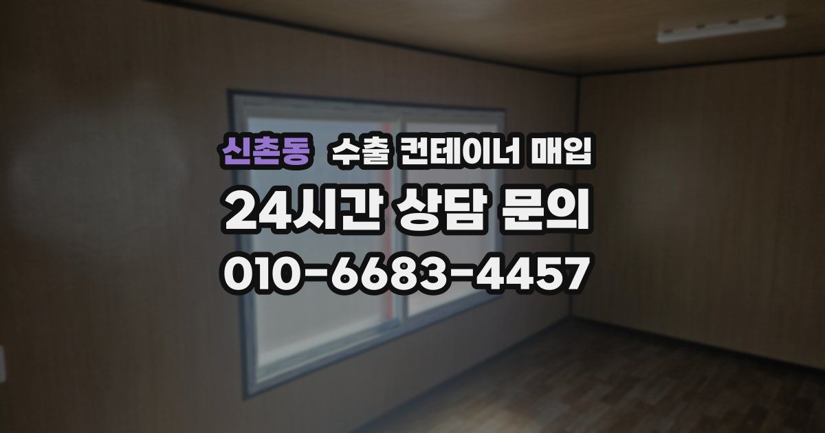 신촌동 수출 컨테이너 매입