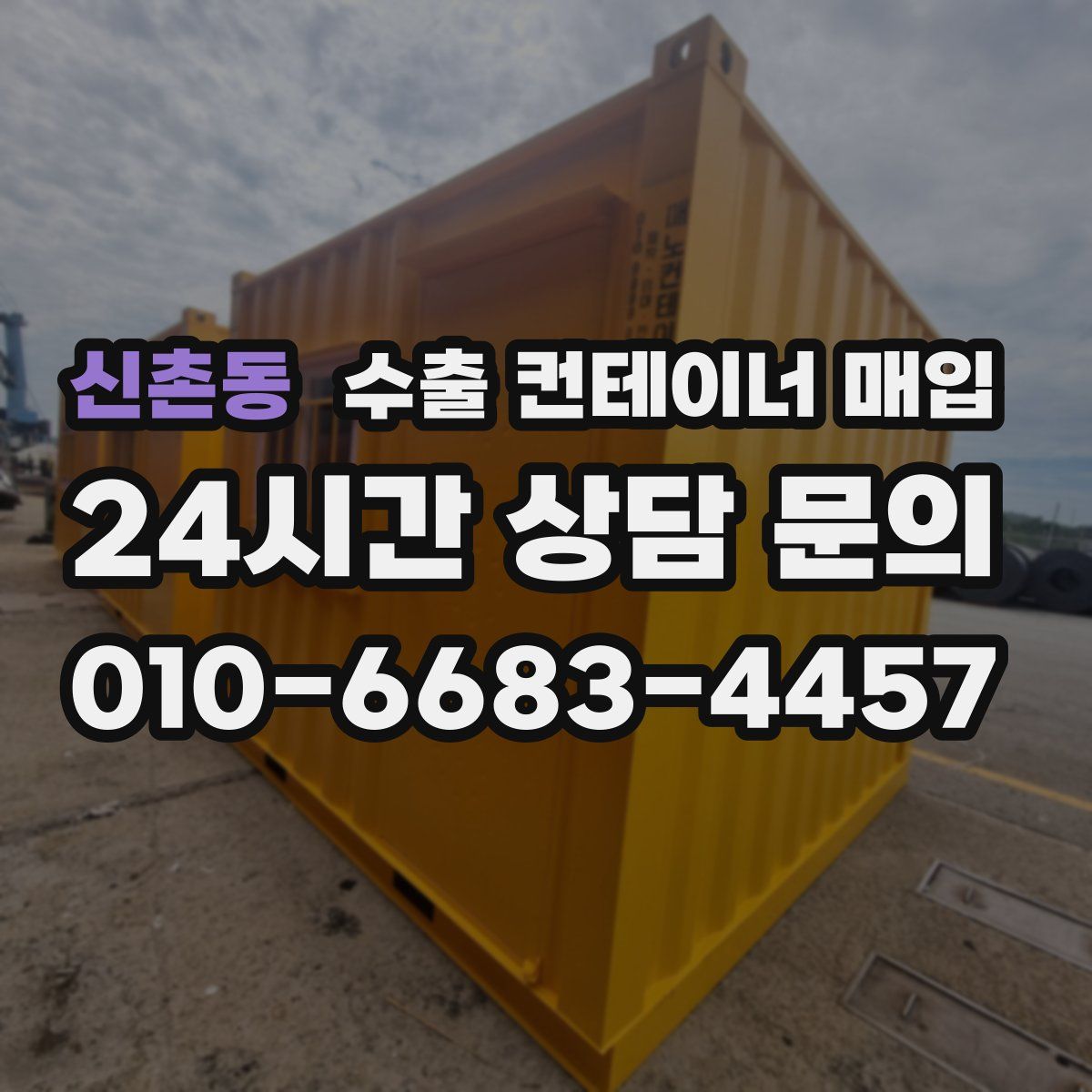 신촌동 수출 컨테이너 매입