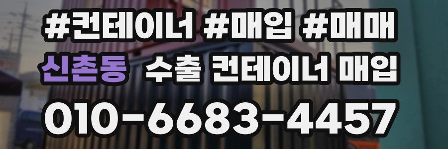 신촌동 수출 컨테이너 매입