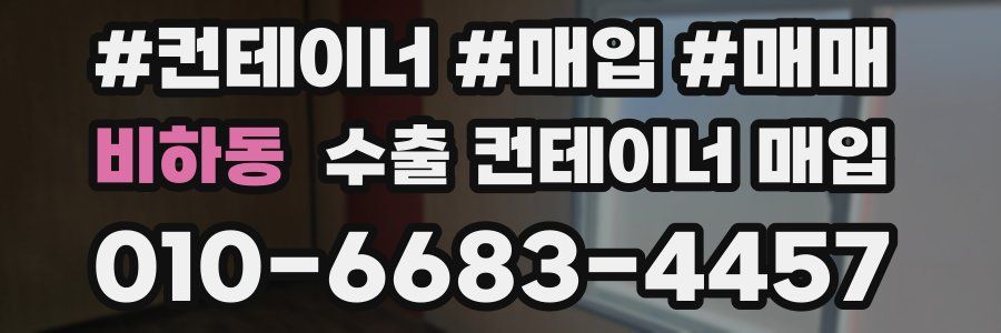 비하동 수출 컨테이너 매입