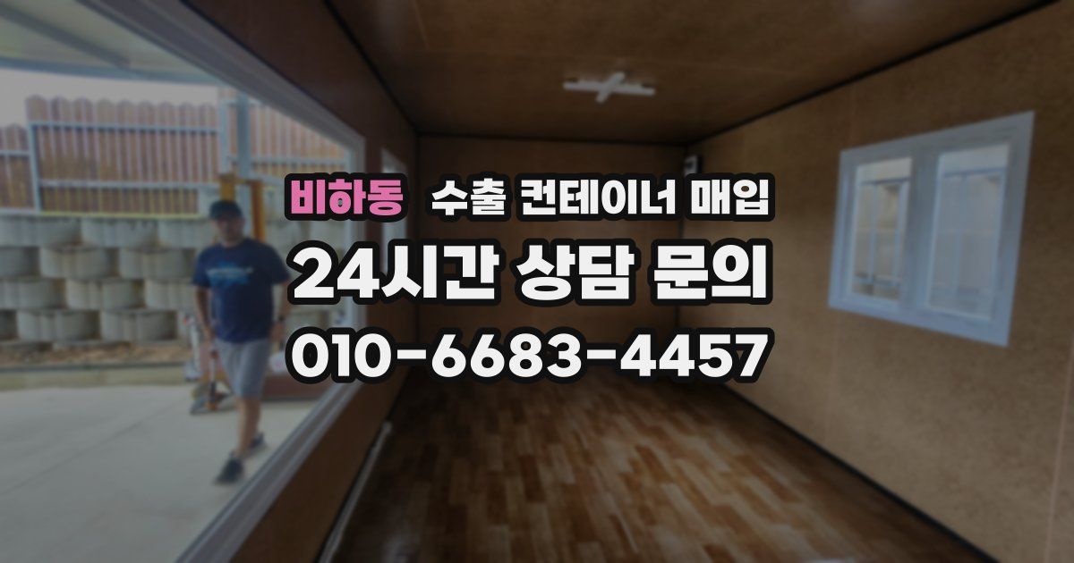 비하동 수출 컨테이너 매입
