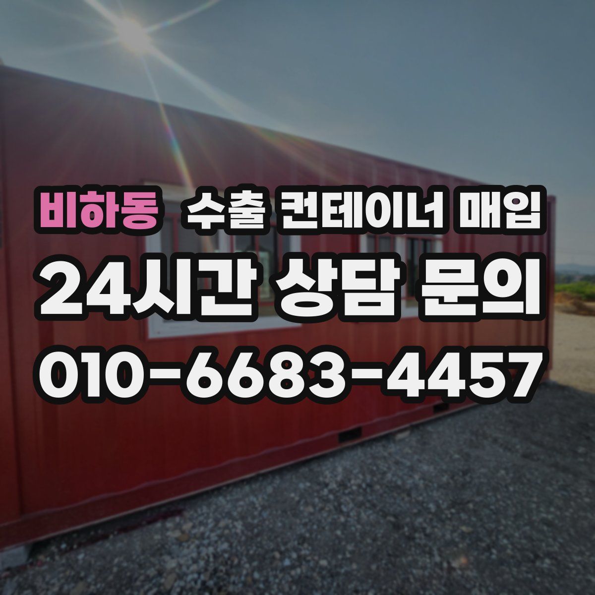 비하동 수출 컨테이너 매입