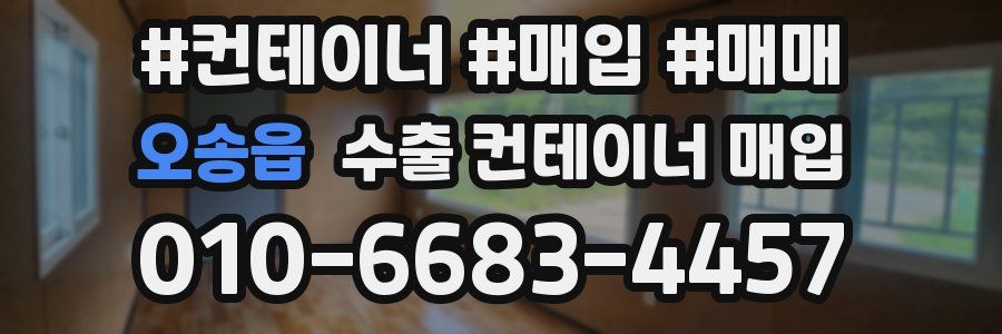 오송읍 수출 컨테이너 매입