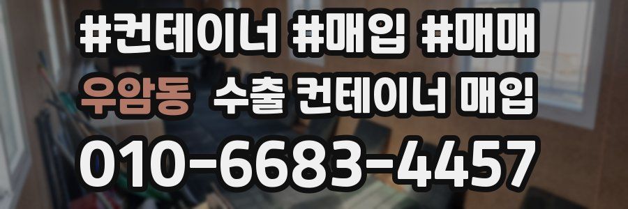 우암동 수출 컨테이너 매입