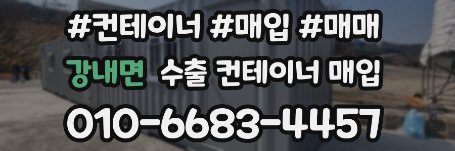 강내면 수출 컨테이너 매입