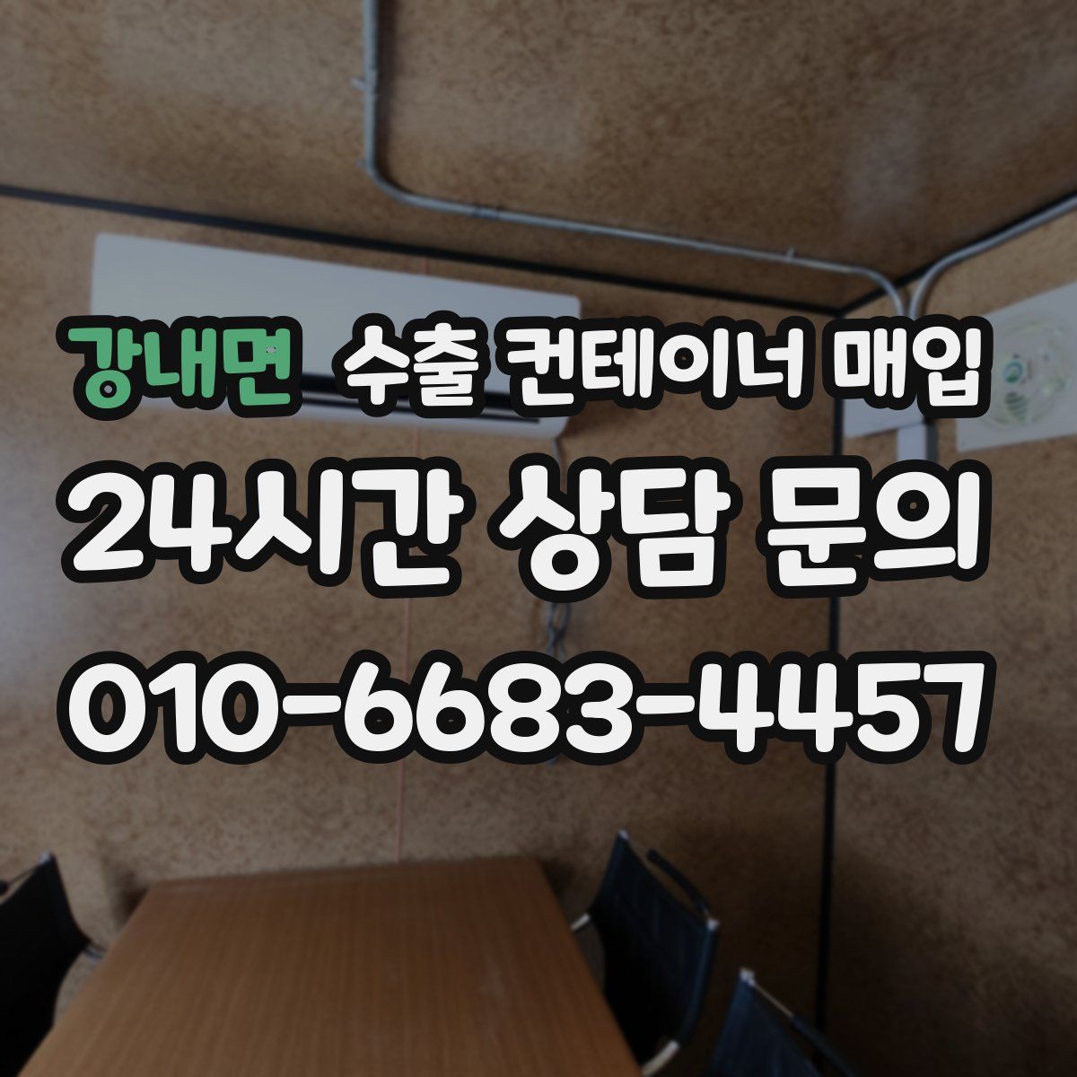 강내면 수출 컨테이너 매입