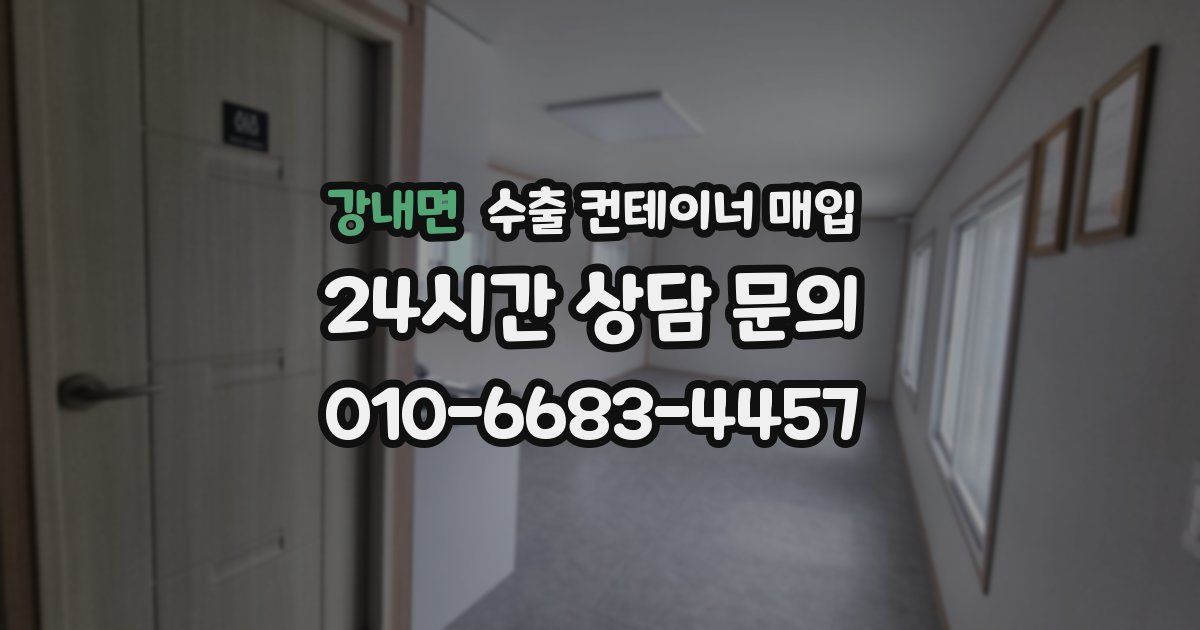 강내면 수출 컨테이너 매입