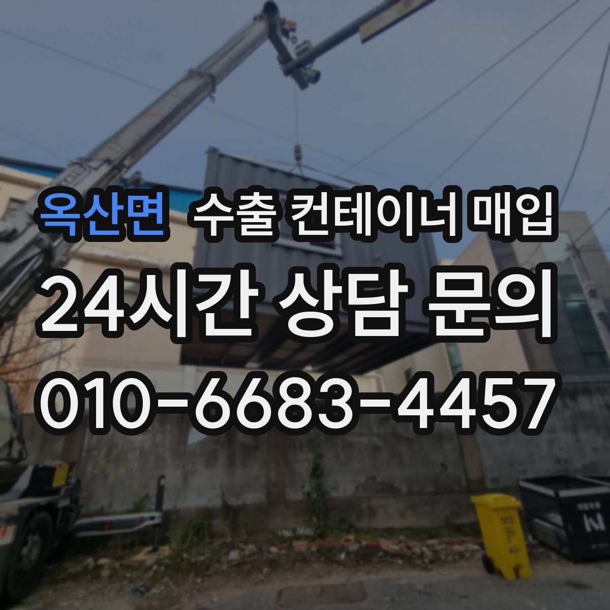 옥산면 수출 컨테이너 매입