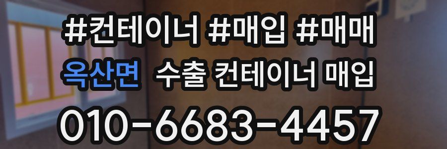 옥산면 수출 컨테이너 매입