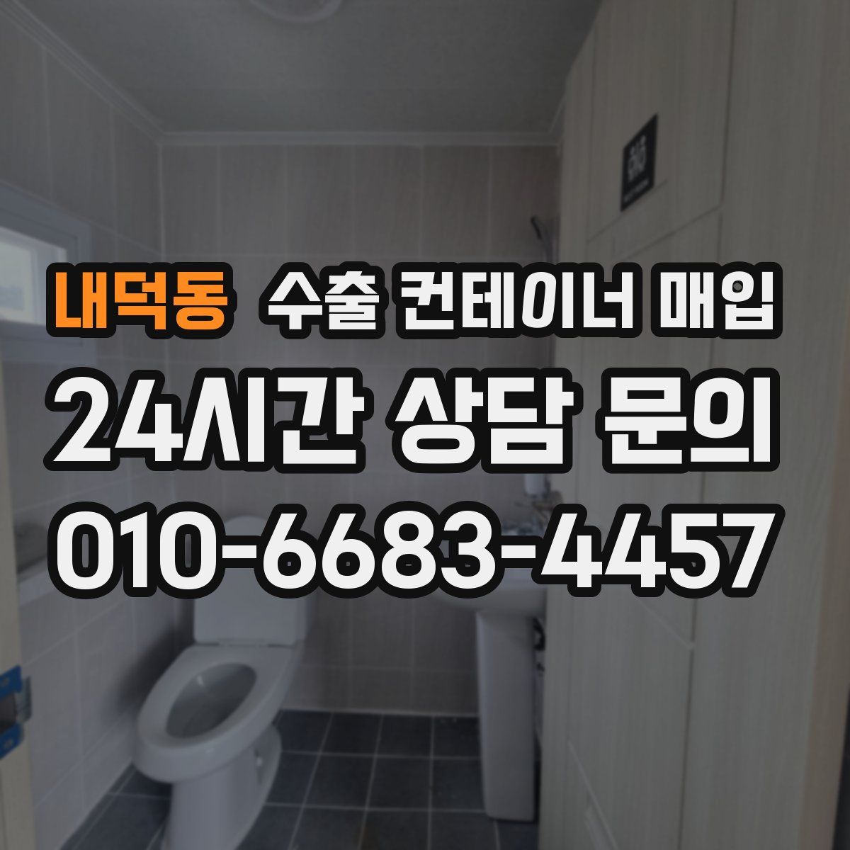 내덕동 수출 컨테이너 매입