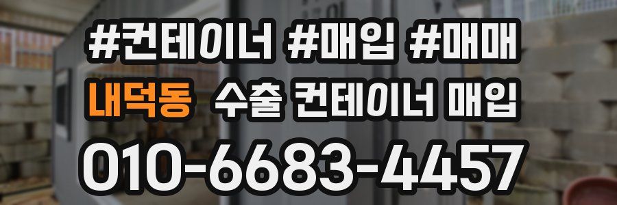 내덕동 수출 컨테이너 매입