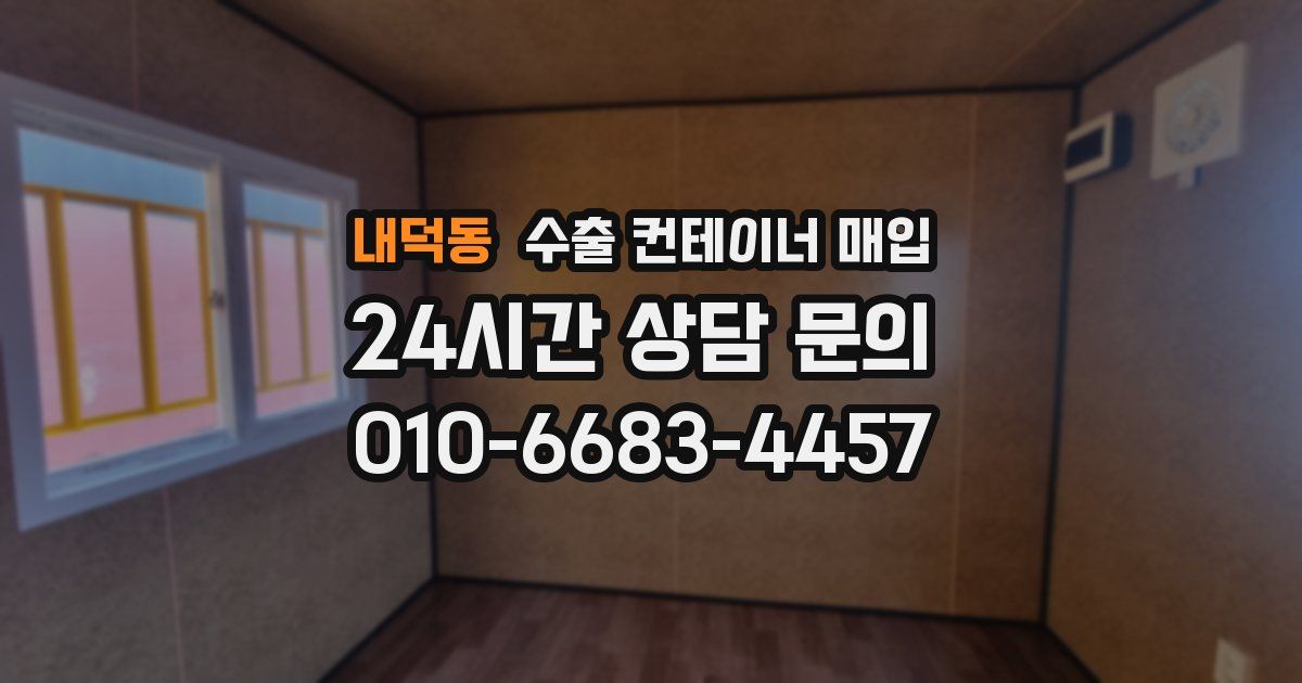 내덕동 수출 컨테이너 매입