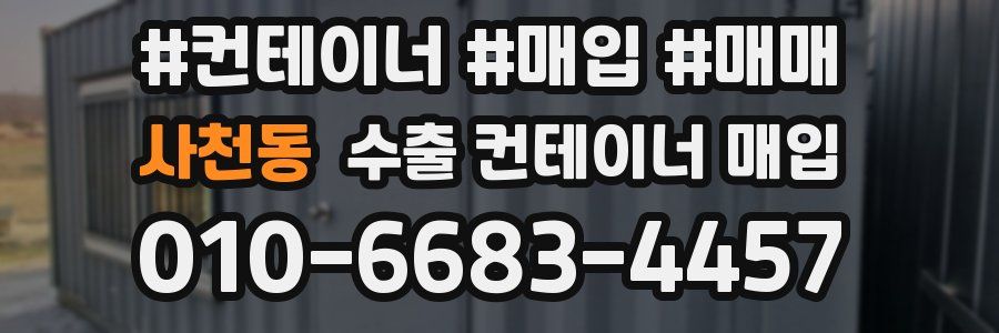 사천동 수출 컨테이너 매입