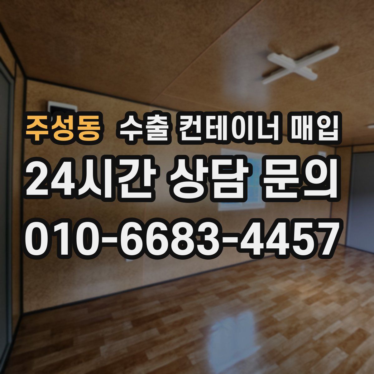 주성동 수출 컨테이너 매입