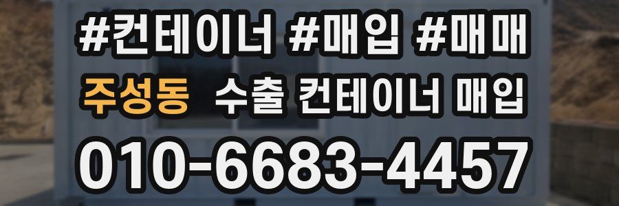 주성동 수출 컨테이너 매입