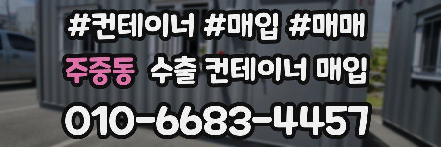 주중동 수출 컨테이너 매입