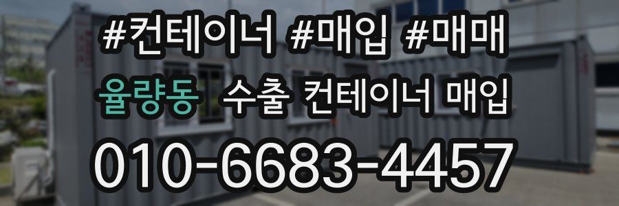율량동 수출 컨테이너 매입
