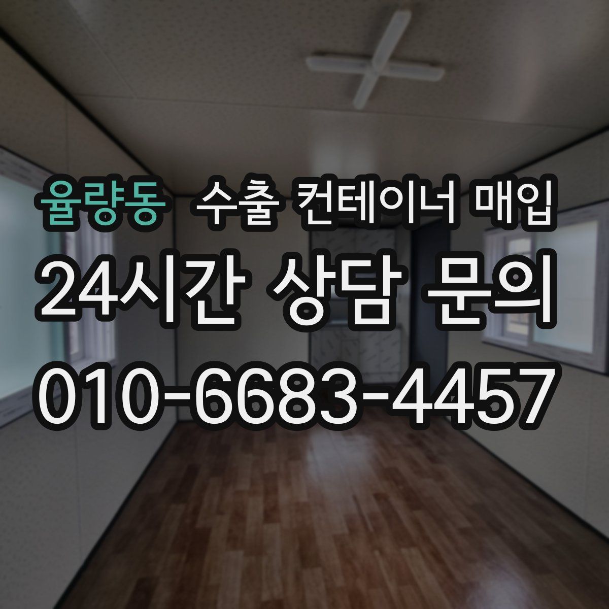 율량동 수출 컨테이너 매입
