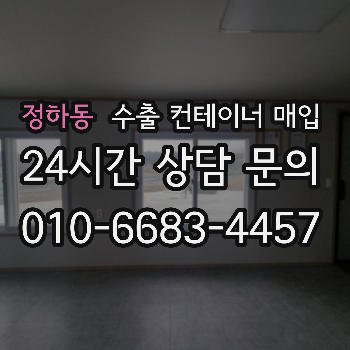 정하동 수출 컨테이너 매입