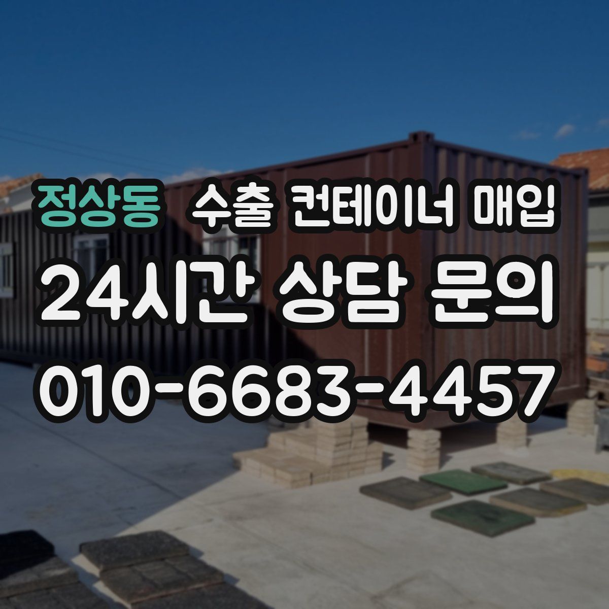 정상동 수출 컨테이너 매입
