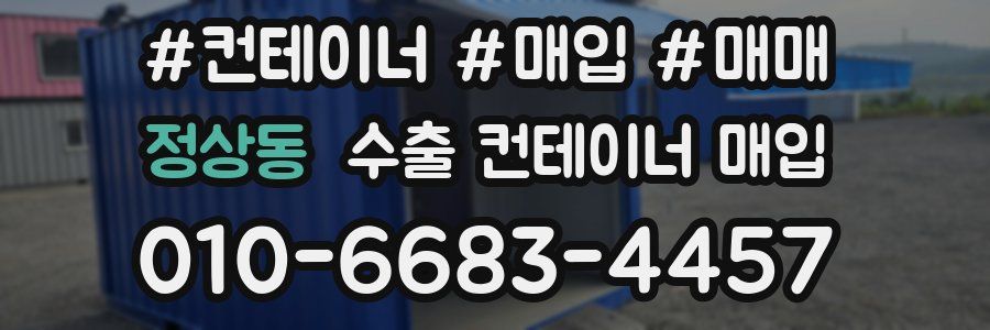정상동 수출 컨테이너 매입