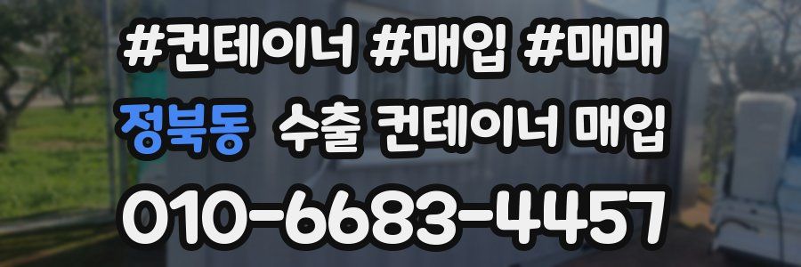 정북동 수출 컨테이너 매입