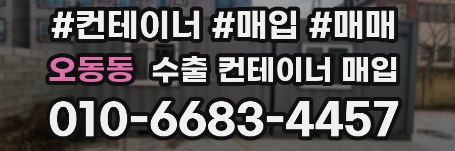 오동동 수출 컨테이너 매입