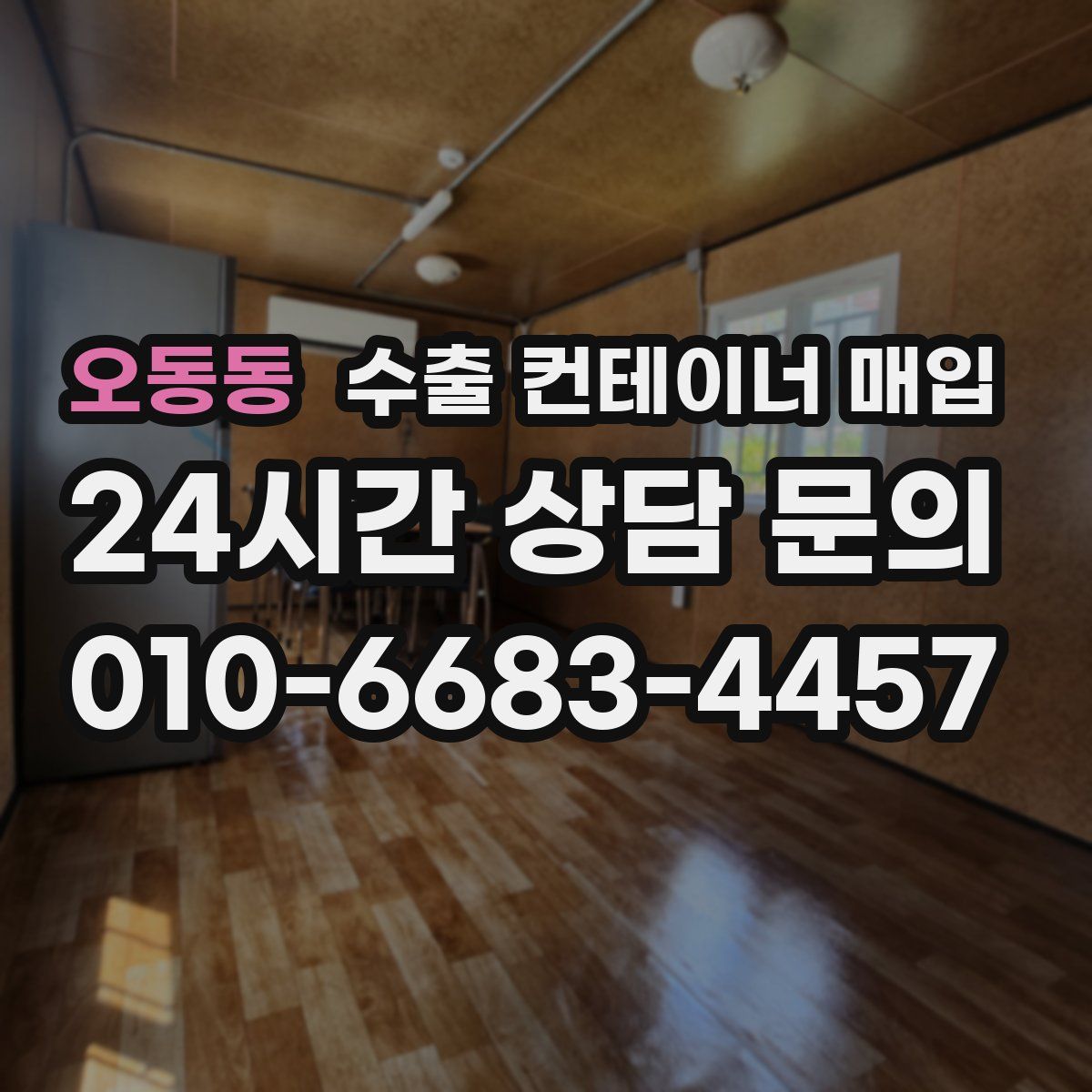 오동동 수출 컨테이너 매입