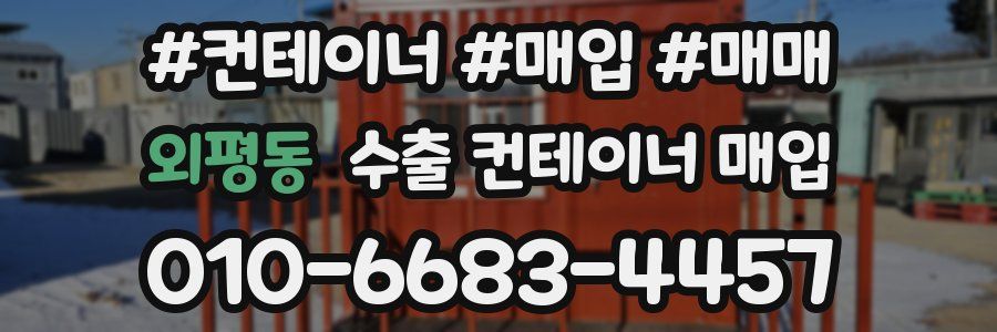외평동 수출 컨테이너 매입