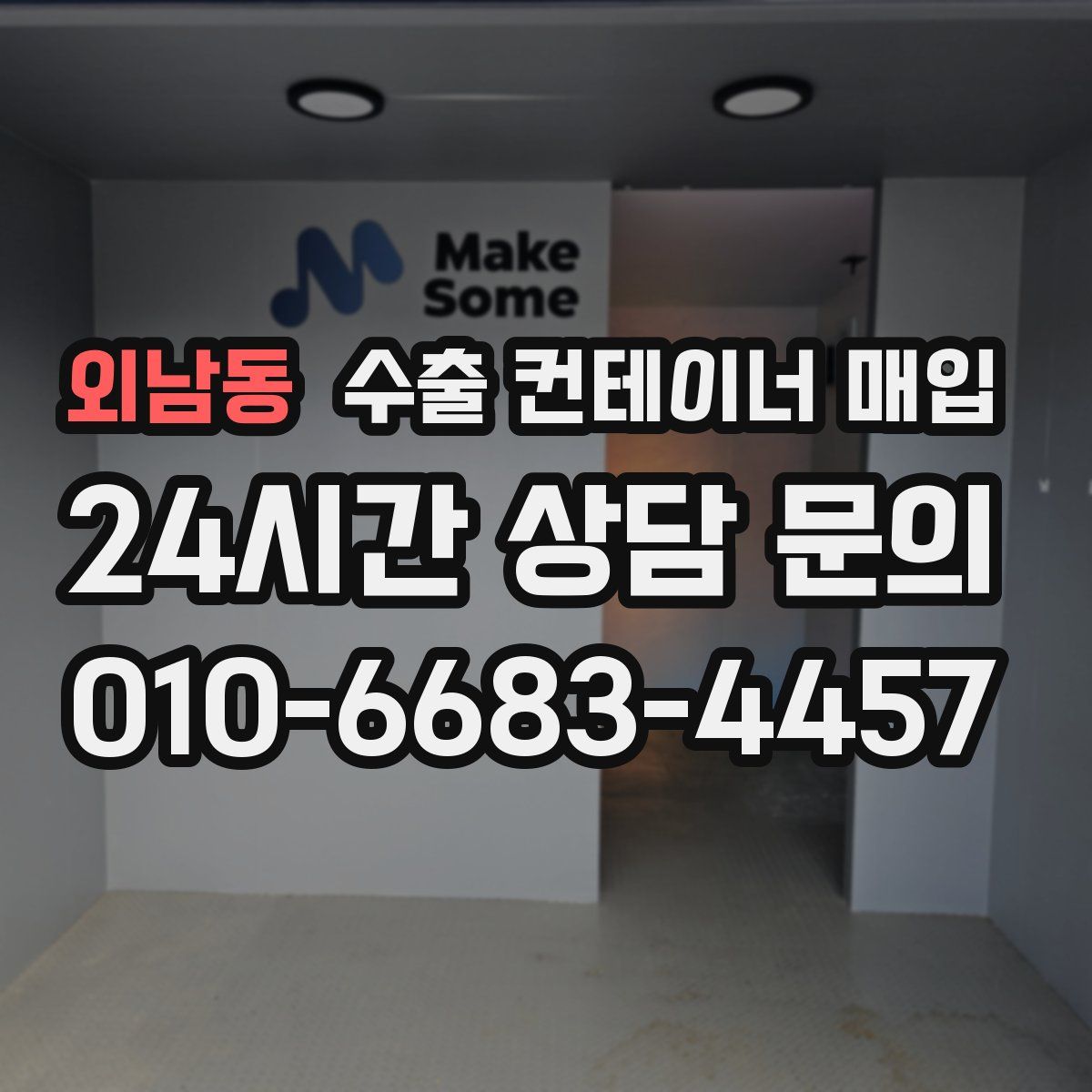 외남동 수출 컨테이너 매입