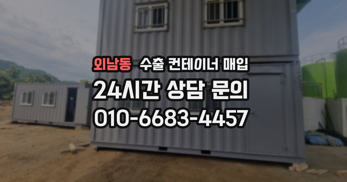 외남동 수출 컨테이너 매입