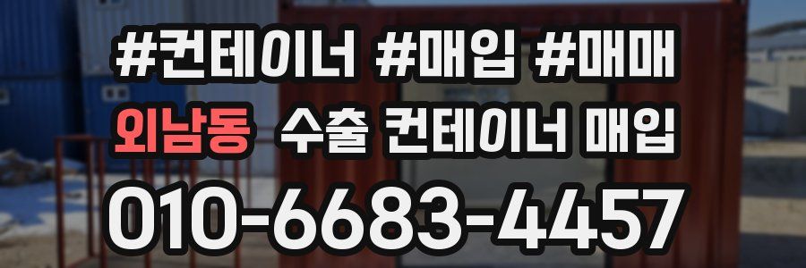 외남동 수출 컨테이너 매입