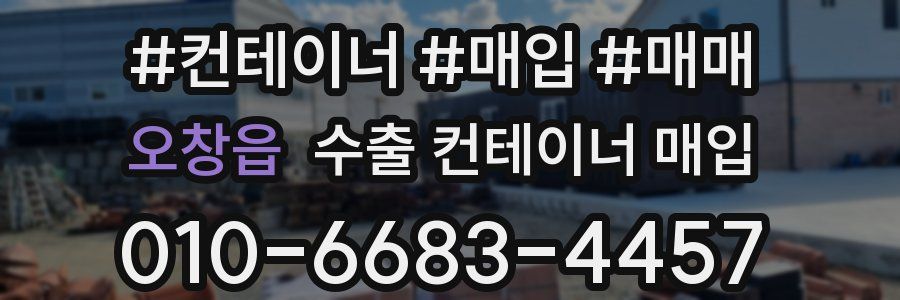 오창읍 수출 컨테이너 매입
