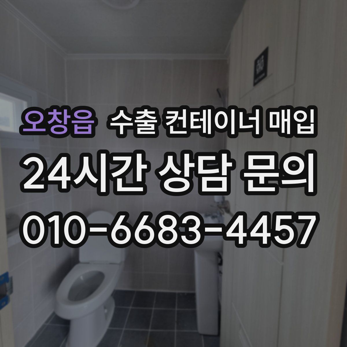 오창읍 수출 컨테이너 매입