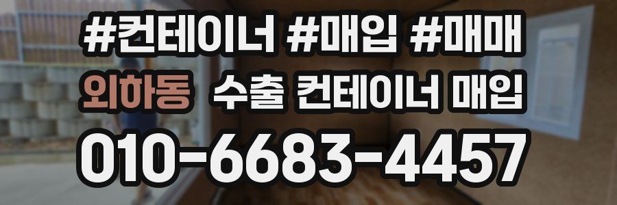 외하동 수출 컨테이너 매입