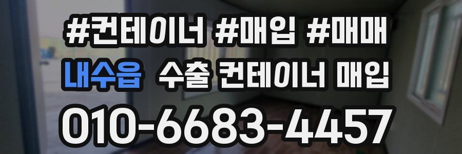 내수읍 수출 컨테이너 매입
