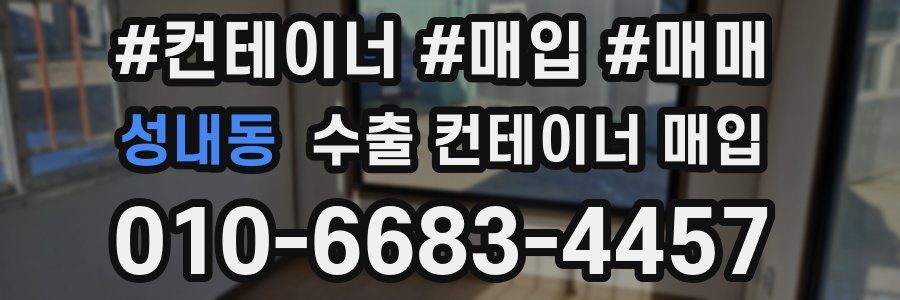 성내동 수출 컨테이너 매입