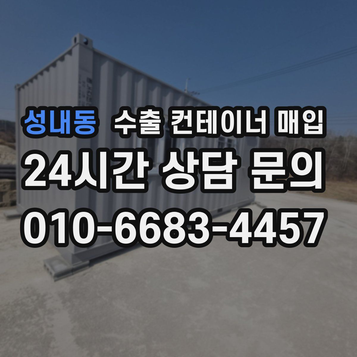 성내동 수출 컨테이너 매입