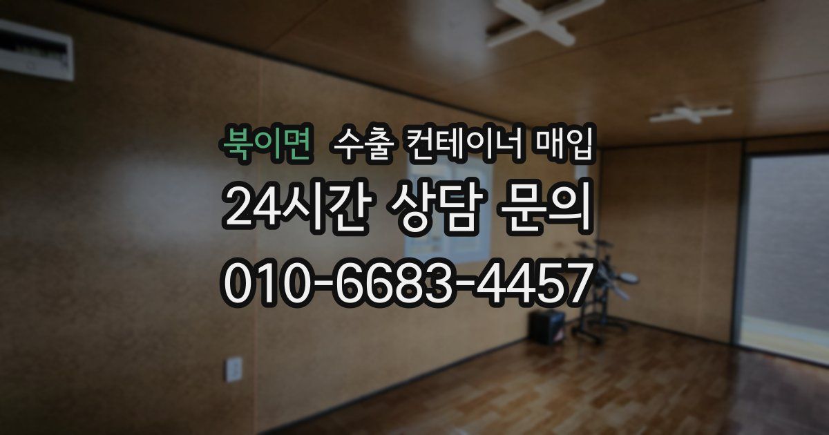 북이면 수출 컨테이너 매입