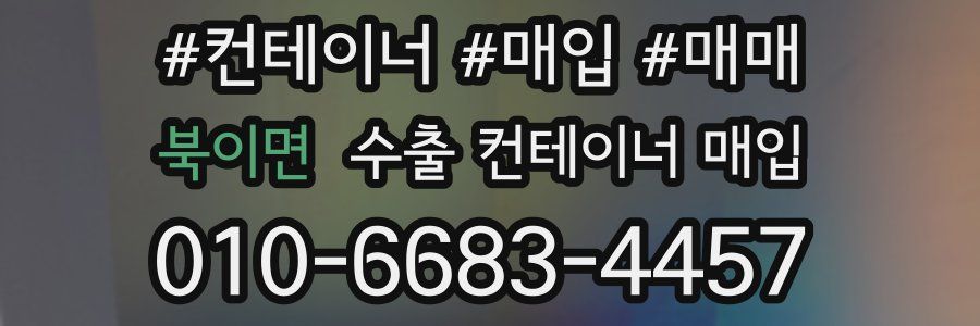 북이면 수출 컨테이너 매입