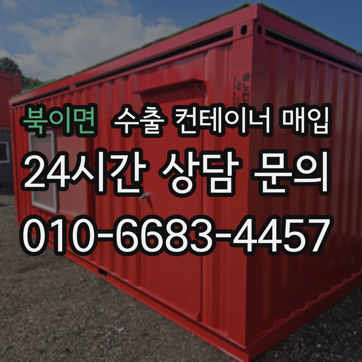 북이면 수출 컨테이너 매입