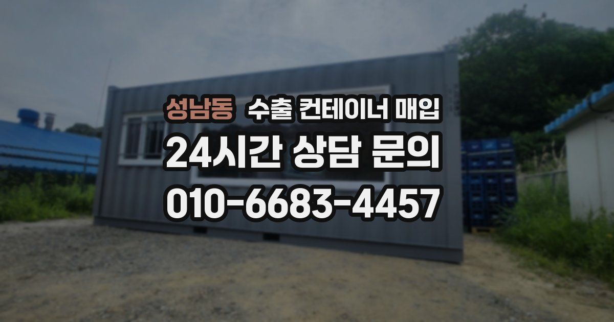 성남동 수출 컨테이너 매입