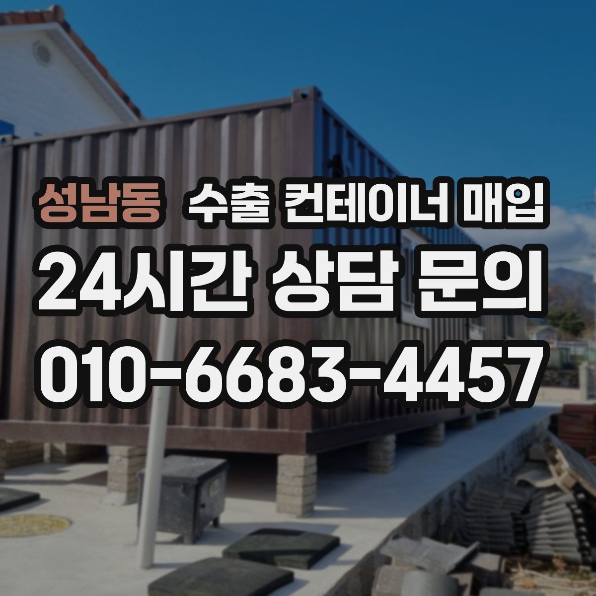 성남동 수출 컨테이너 매입