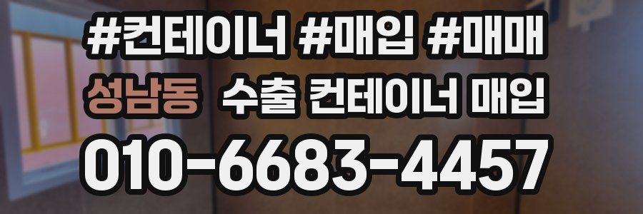 성남동 수출 컨테이너 매입