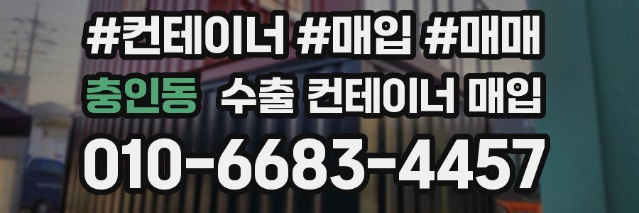 충인동 수출 컨테이너 매입