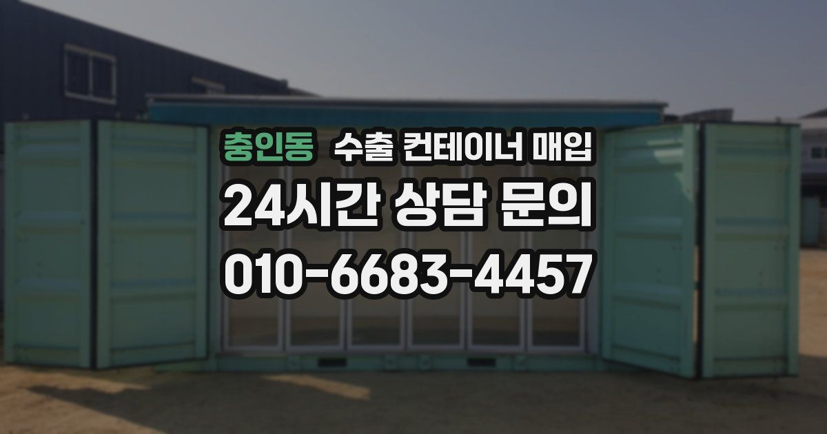 충인동 수출 컨테이너 매입