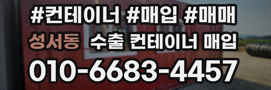 성서동 수출 컨테이너 매입