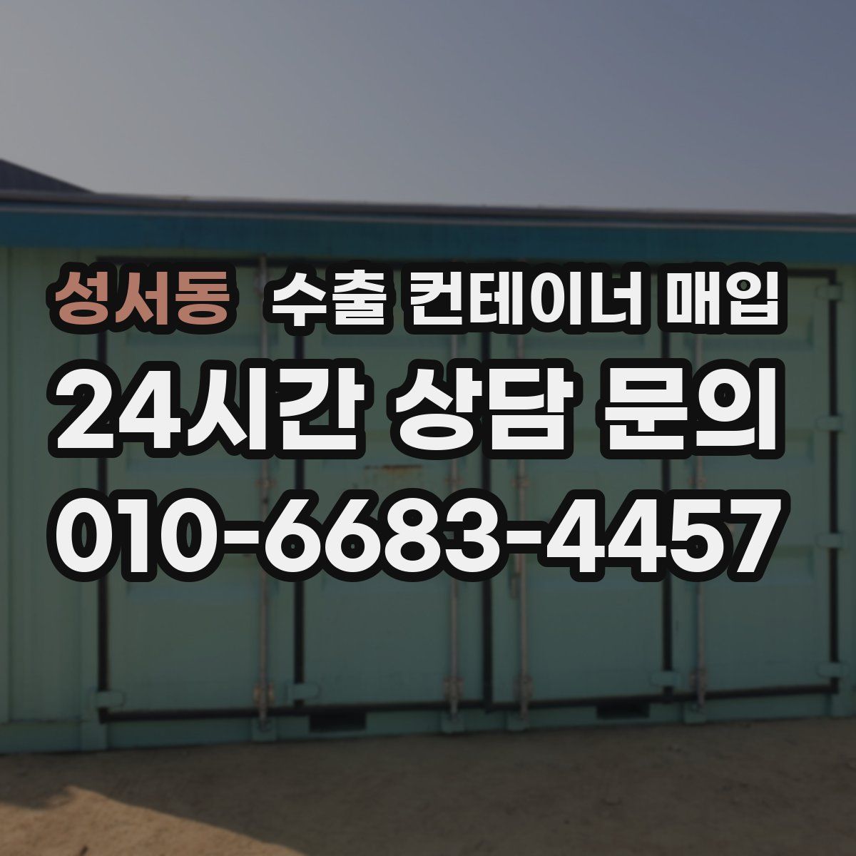 성서동 수출 컨테이너 매입
