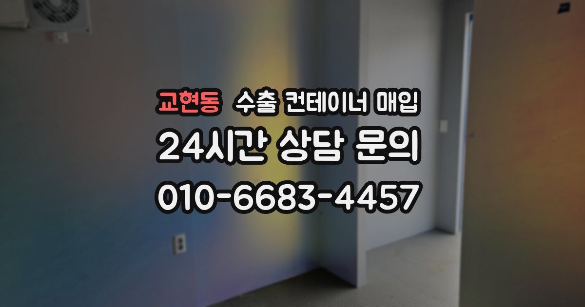 교현동 수출 컨테이너 매입